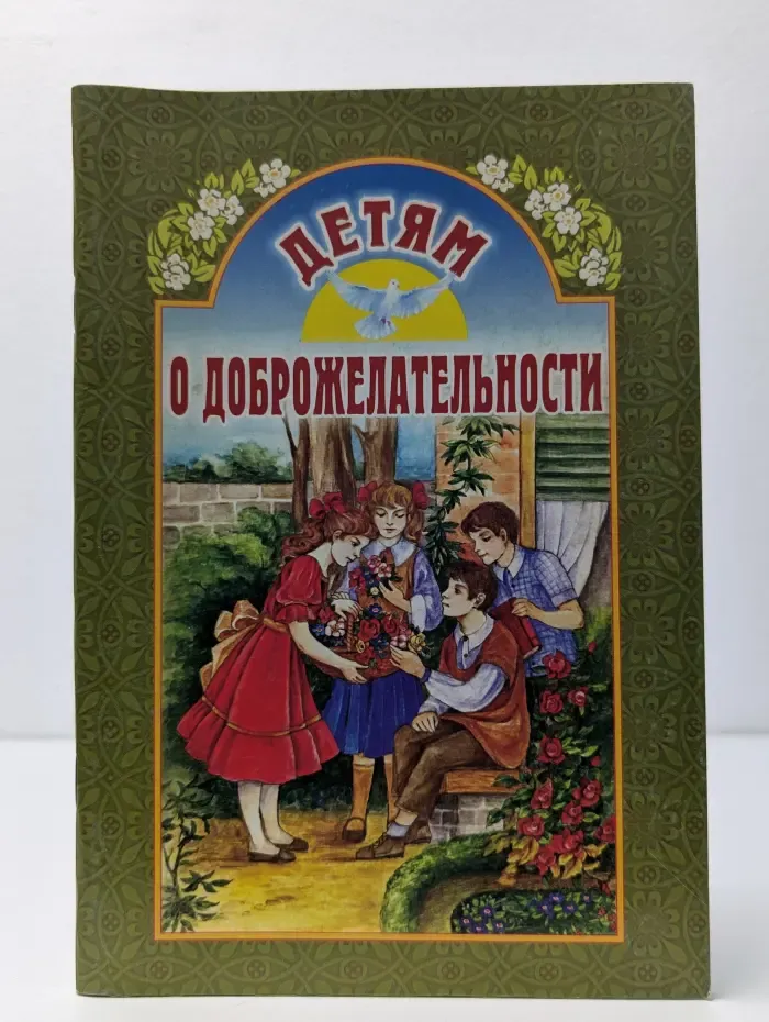 Детям о доброжелательности