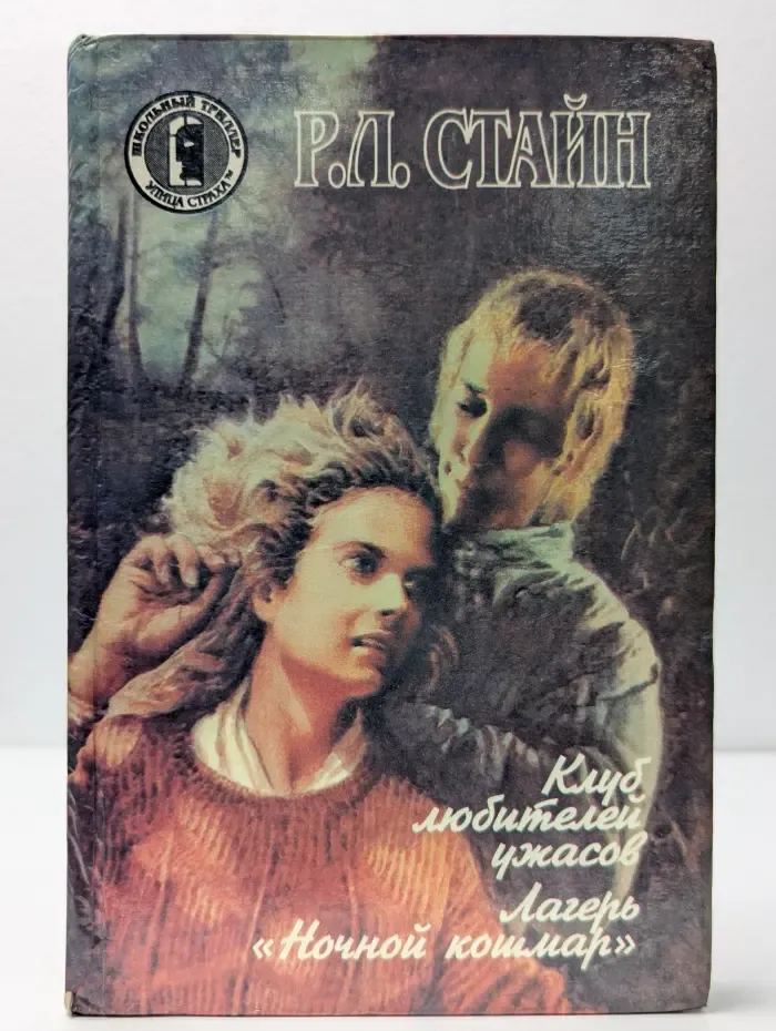 Школьный триллер. Клуб любителей ужасов. Лагерь «Ночной кошмар»