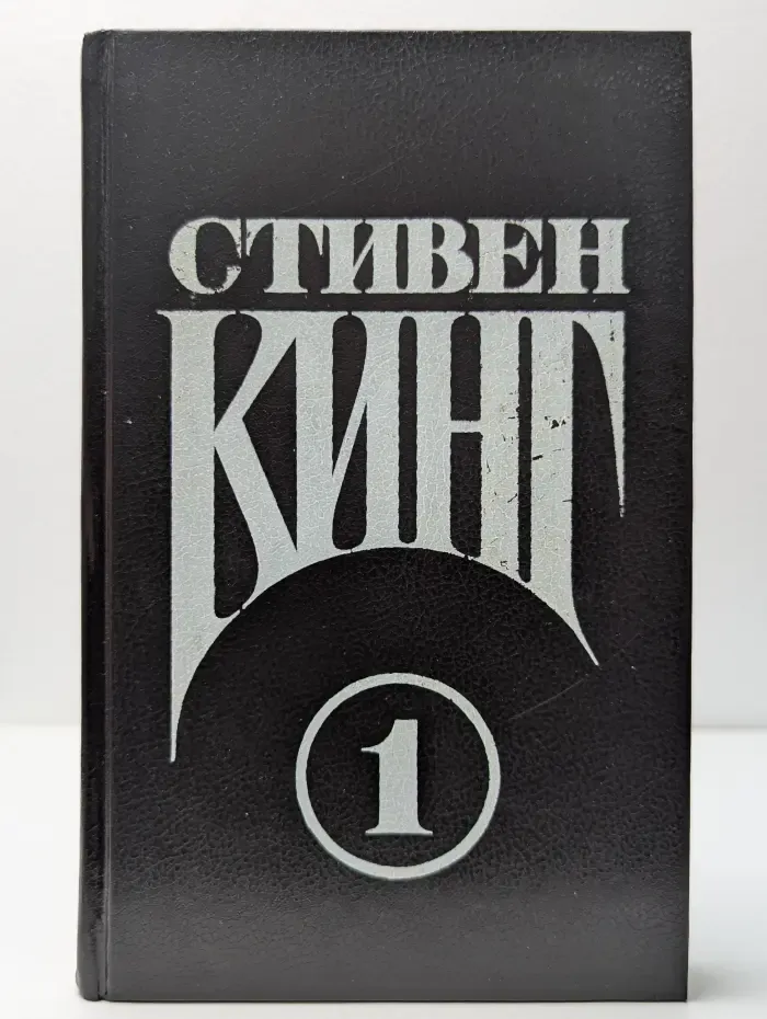 Стивен Кинг. Сочинения. В 2 томах. Том 1. Кэрри