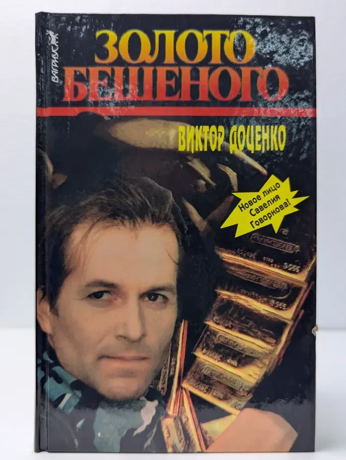 Золото Бешеного