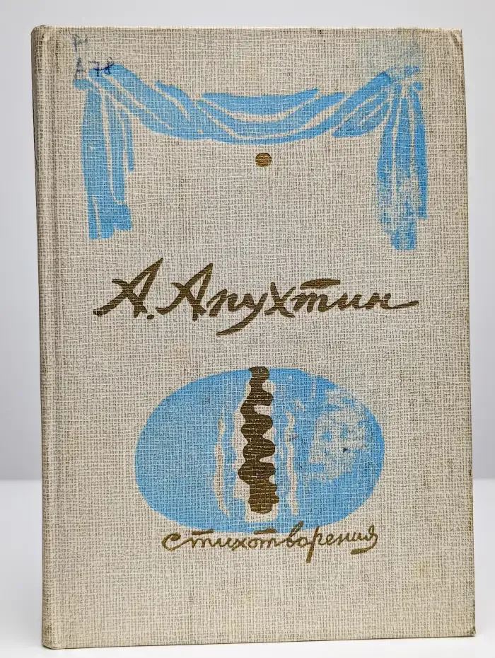 А. Апухтин. Стихотворения