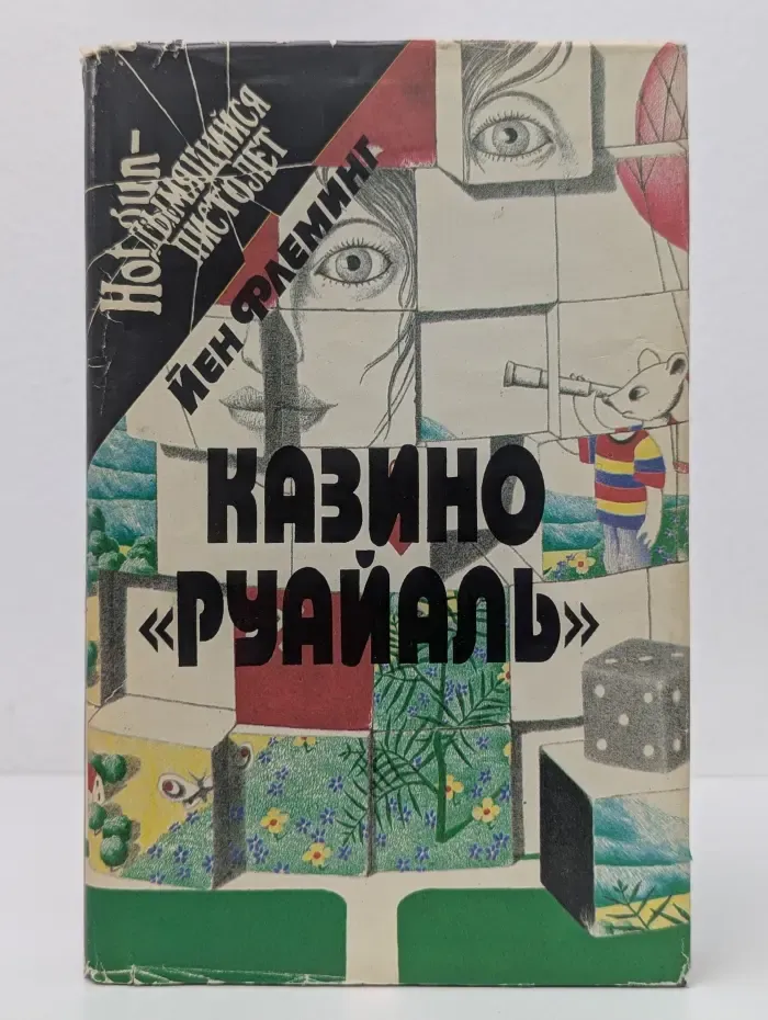 Дымящийся пистолет. Казино Руайаль. Доктор Ноу. Шпион, который любил меня