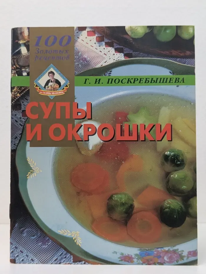 100 золотых рецептов. Супы и окрошки