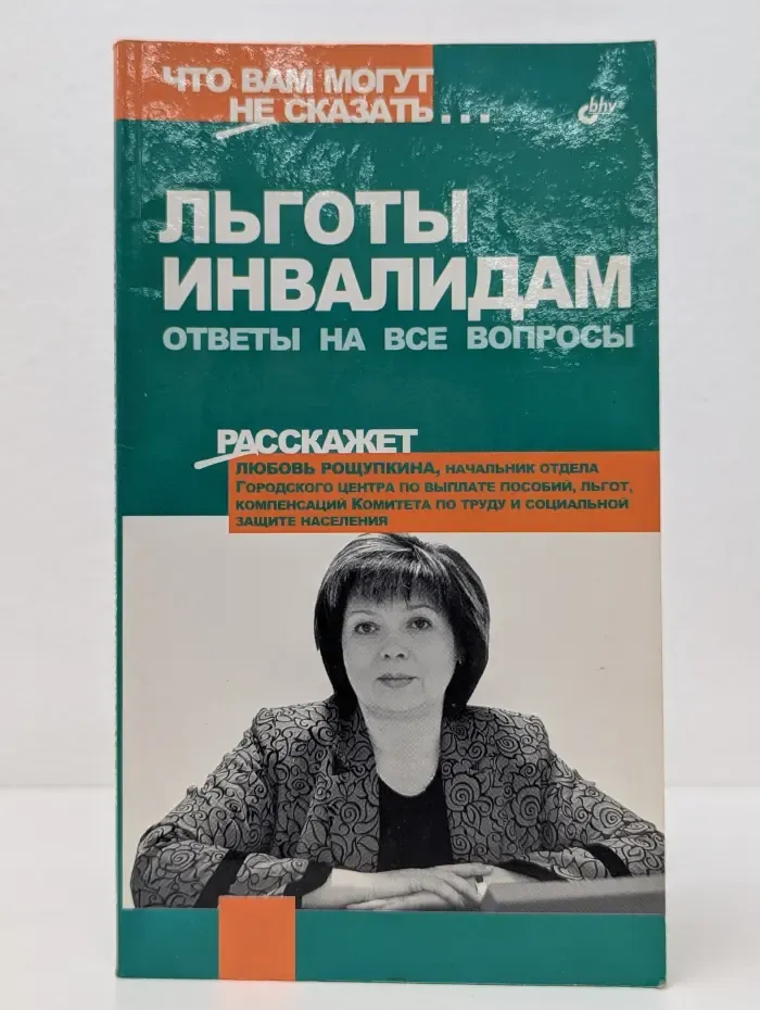 Льготы инвалидам. Ответы на все вопросы