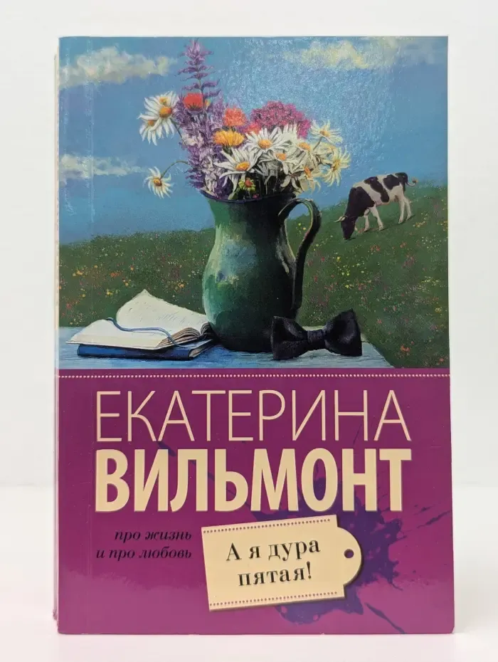 Про жизнь и про любовь. А я дура пятая!