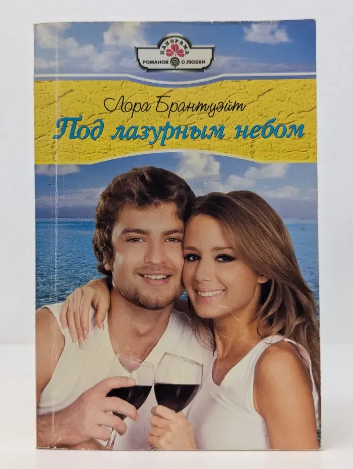 Под лазурным небом