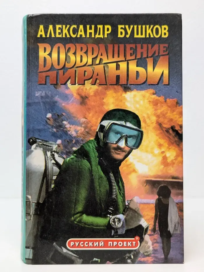Русский проект. Возвращение пираньи