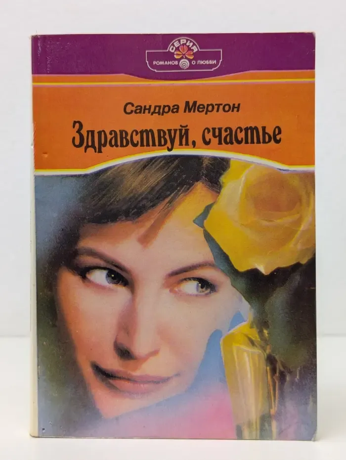 Панорама романов о любви. Здравствуй, счастье