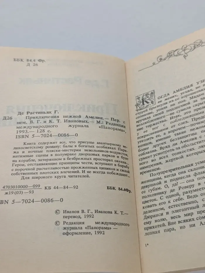 Приключения нежной Амелии