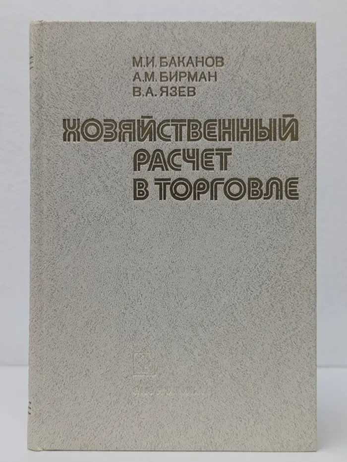 Хозяйственный расчет в торговле