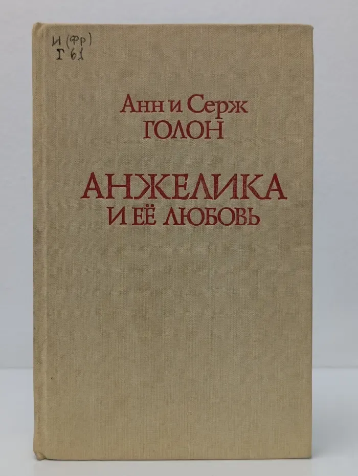 Анжелика и ее любовь