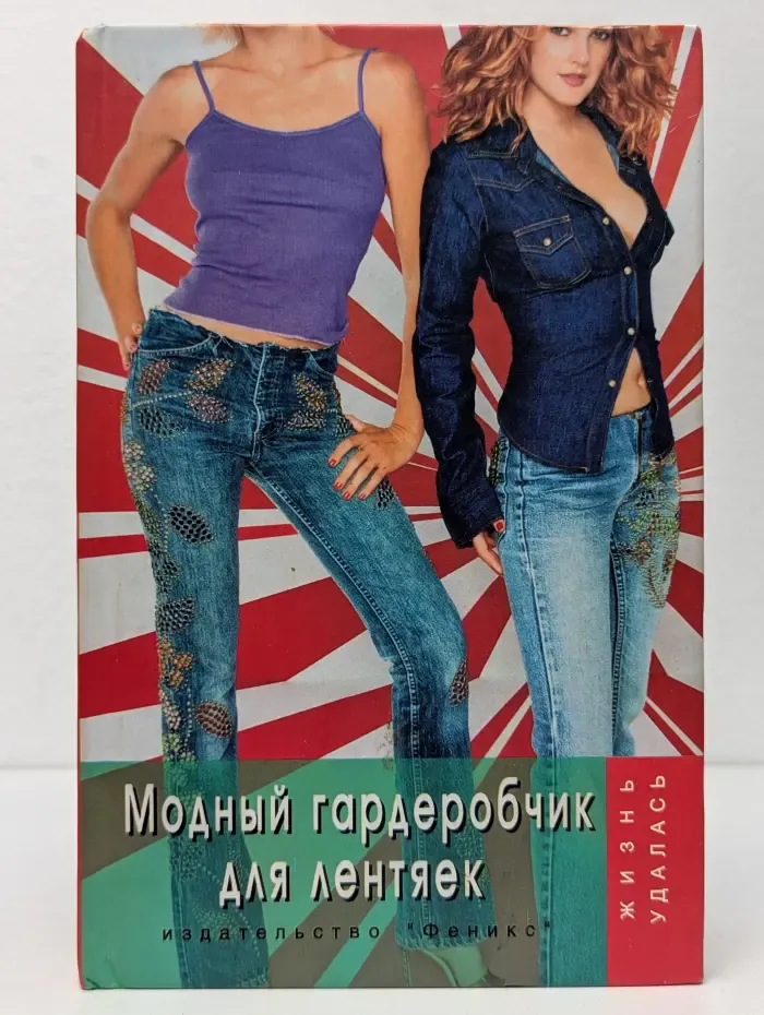 Жизнь удалась. Модный гардеробчик для лентяек