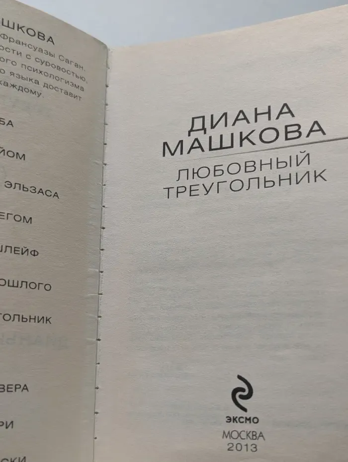 Любовный треугольник