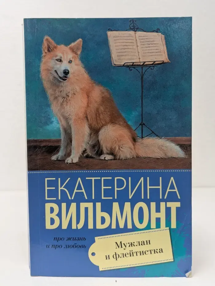 Про жизнь и про любовь. Мужлан и флейтистка