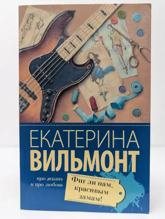Про жизнь и про любовь. Фиг ли нам, красивым дамам!
