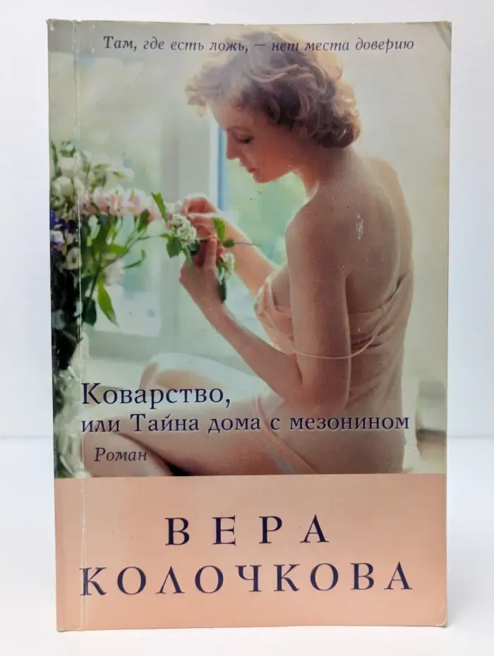 Коварство, или Тайна дома с мезонином