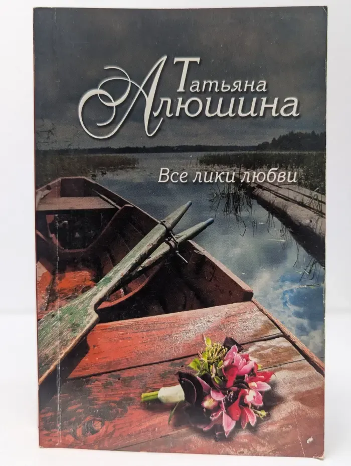 Все лики любви