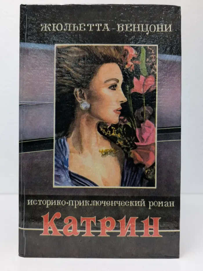 Историко-приключенческий роман. Катрин