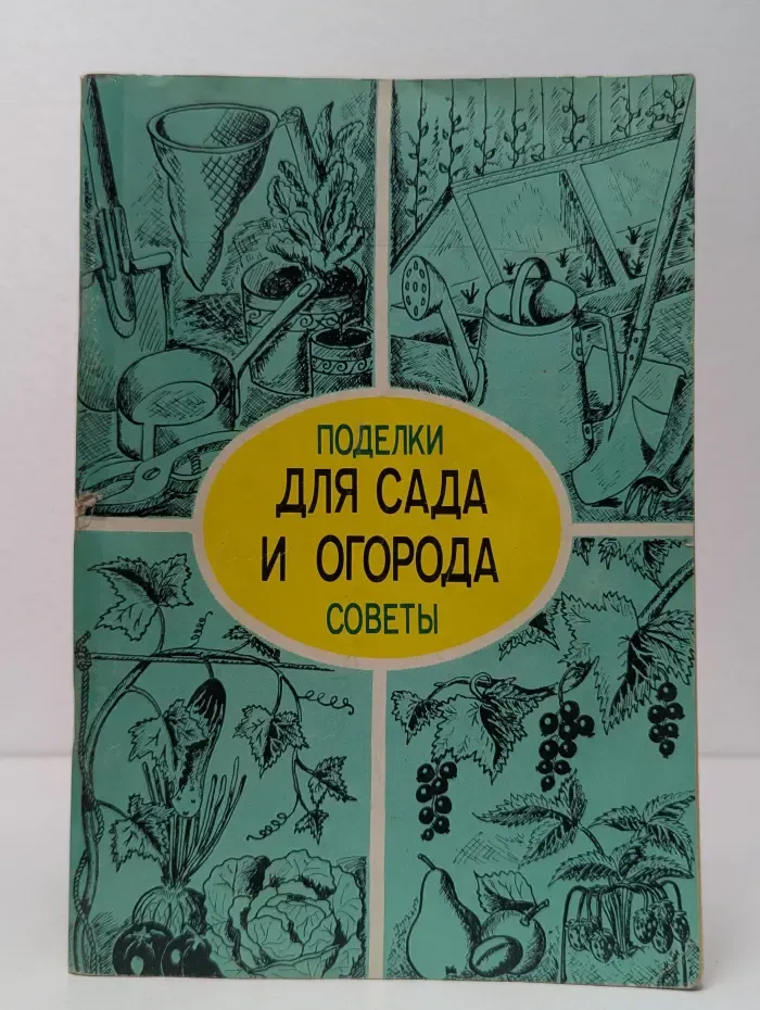 Для сада и огорода. Поделки и советы