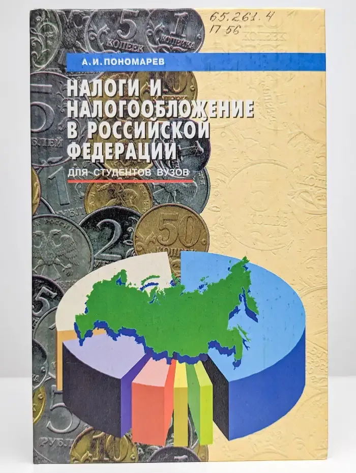 Налоги и налогообложение в Российской Федерации