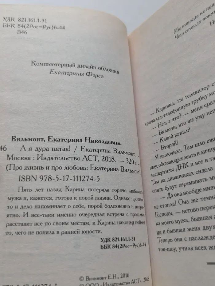 Про жизнь и про любовь: Екатерина Вильмонт. А я дура пятая!