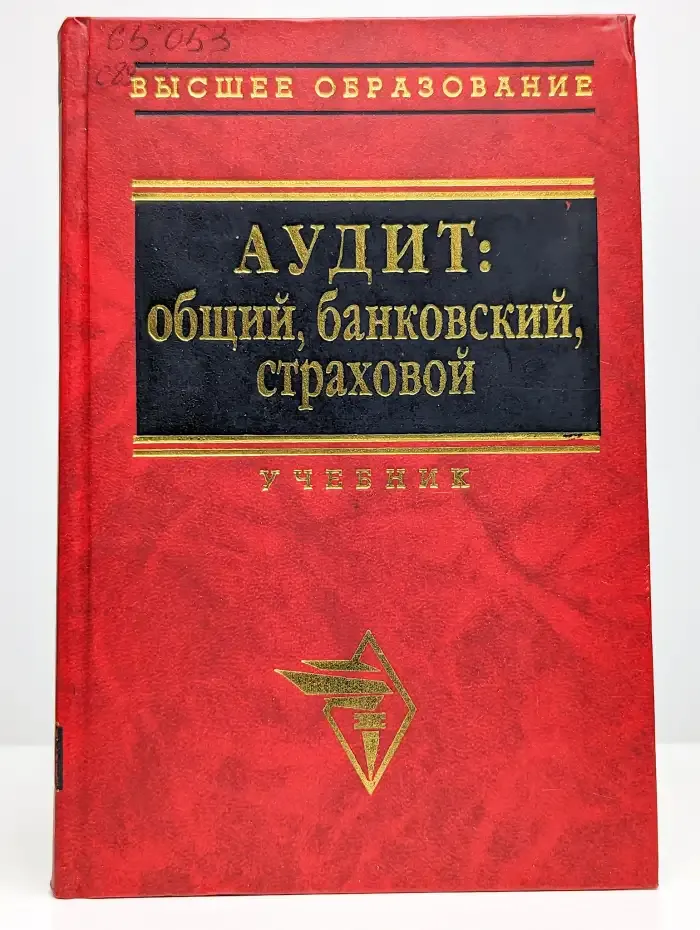 Аудит: общий, банковский, страховой