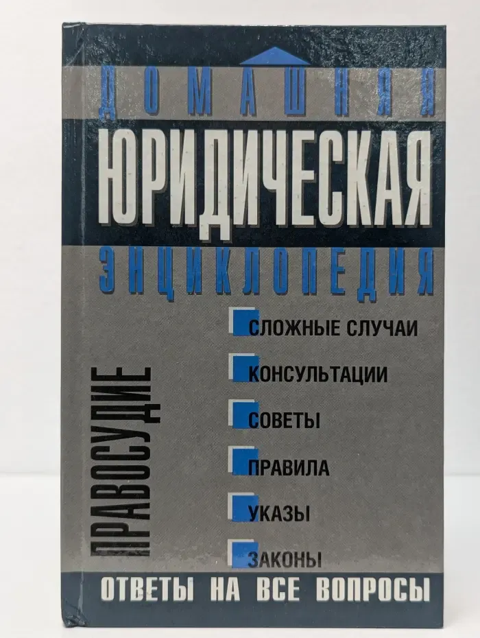 Домашняя юридическая энциклопедия. Правосудие