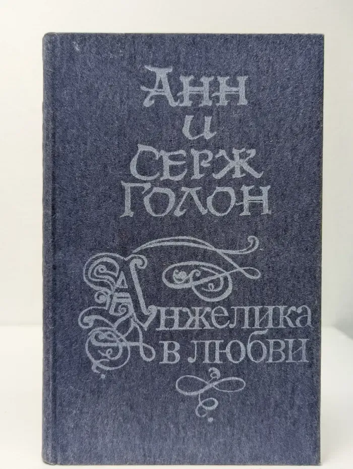 Анжелика в любви