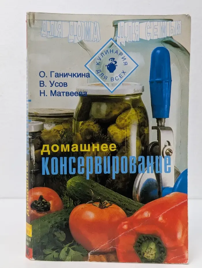 Домашнее консервирование