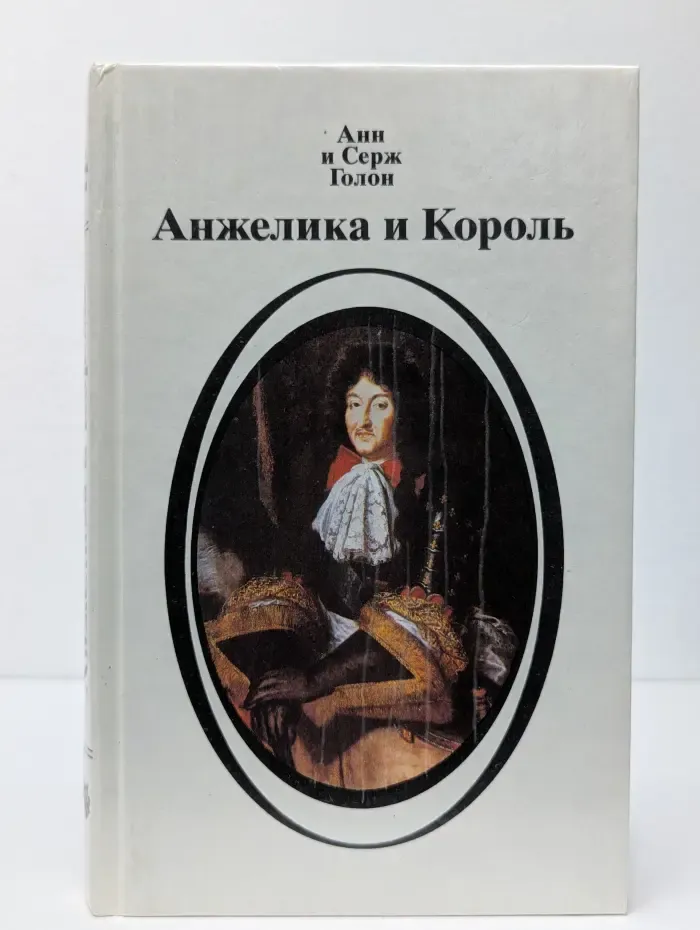 Анжелика и Король
