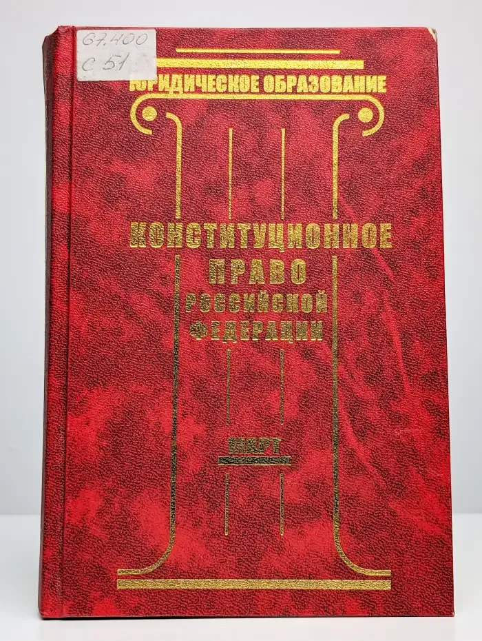 Конституционное право Российской Федерации