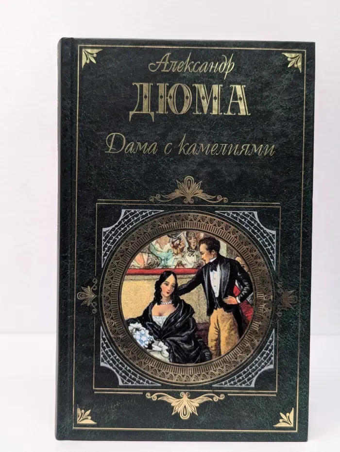 Дама с камелиями