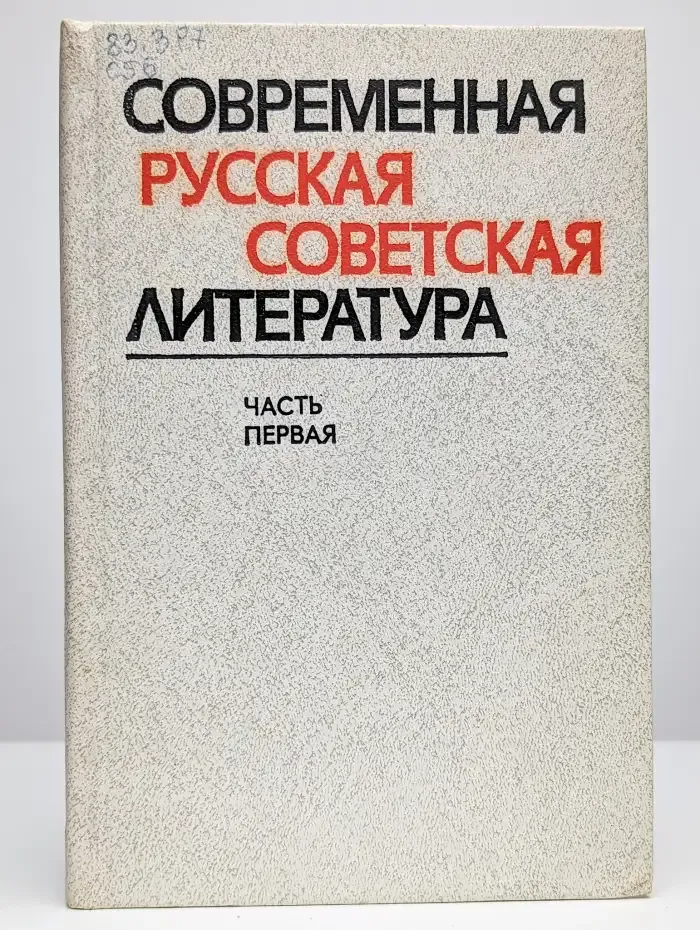 Современная русская советская литература. Часть 1