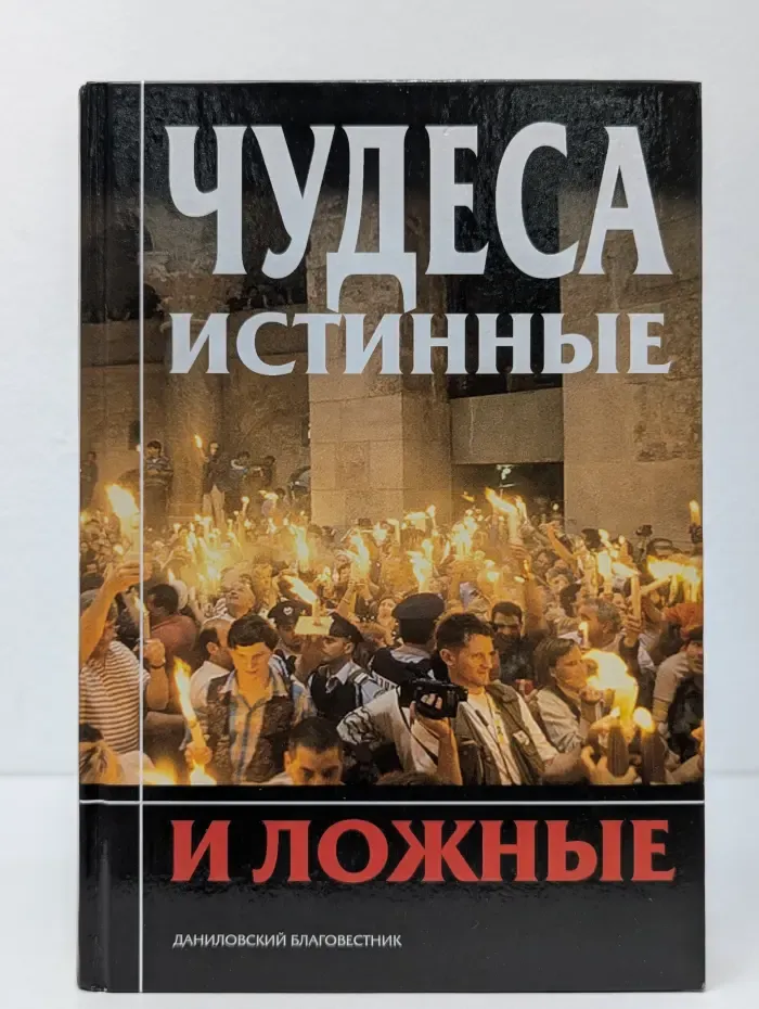 Чудеса истинные и ложные