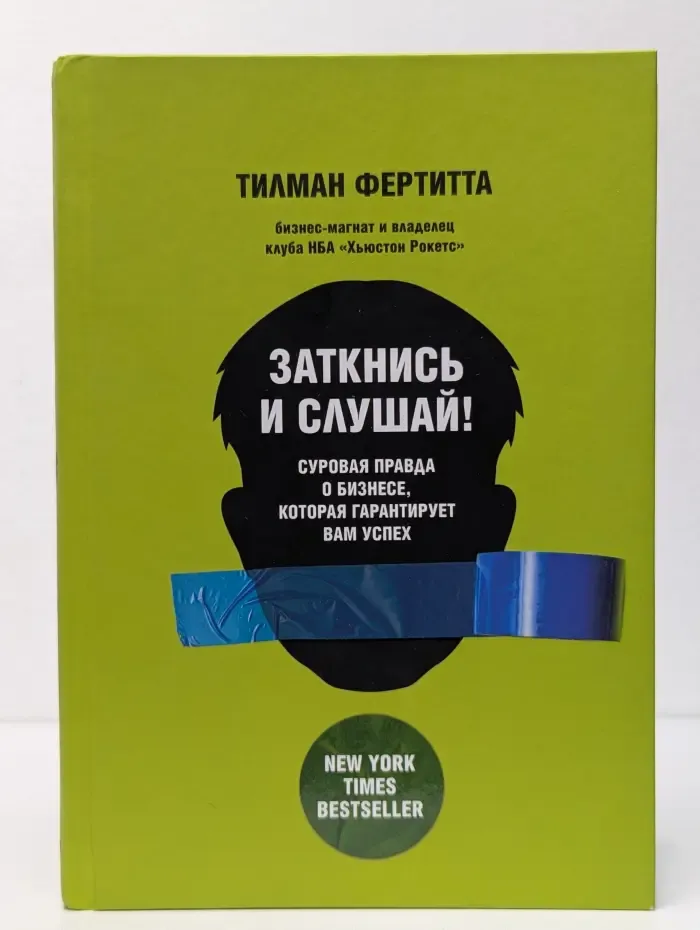 Заткнись и слушай! Суровая правда о бизнесе, которая гарантирует вам успех