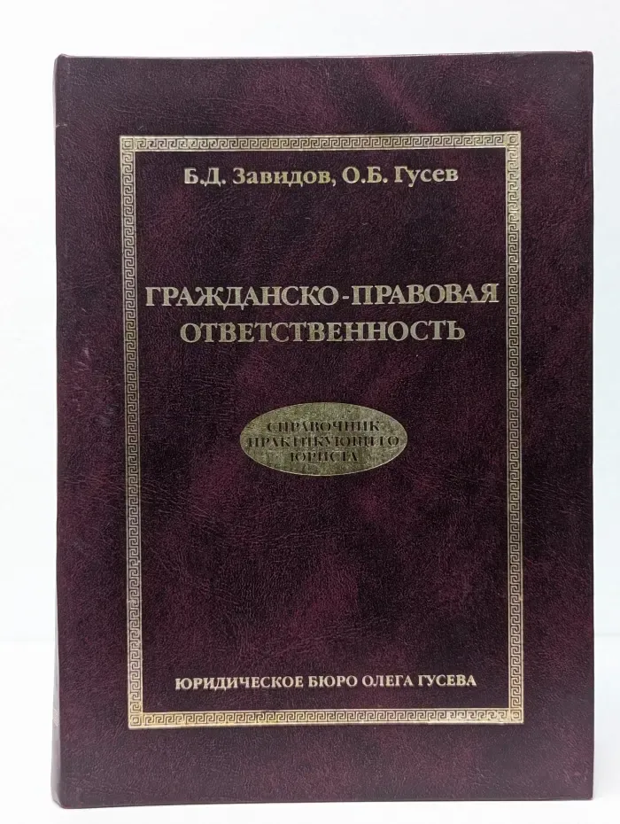 Гражданско-правовая ответственность. Справочник практикующего юриста