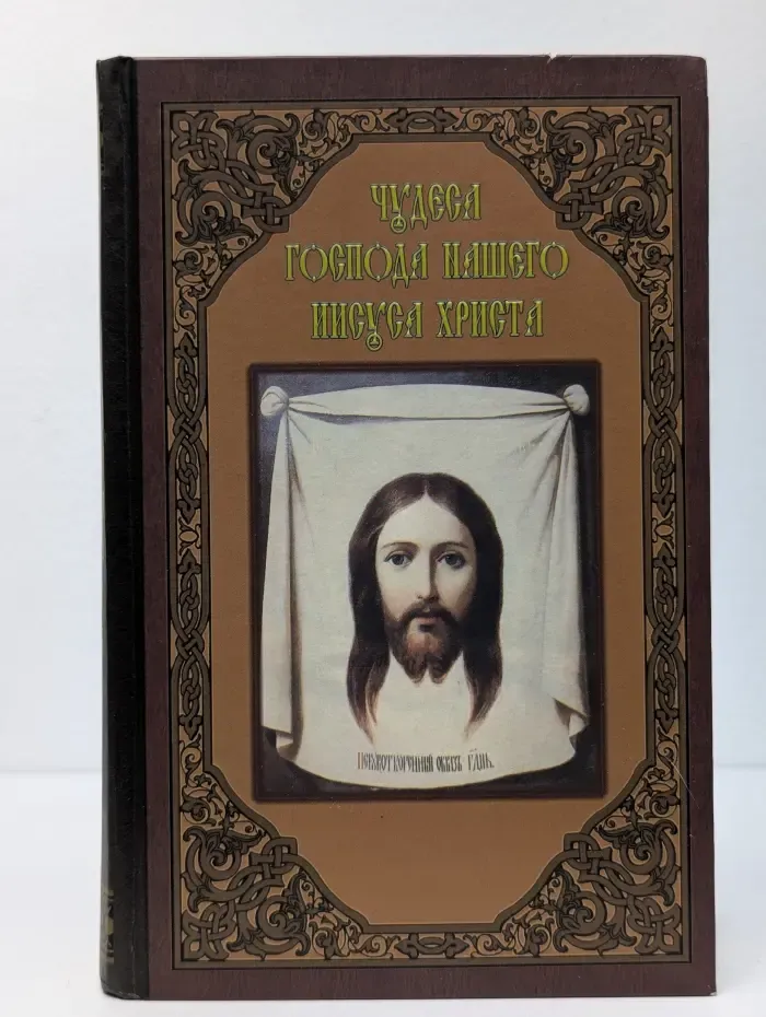 Чудеса Господа нашего Иисуса Христа