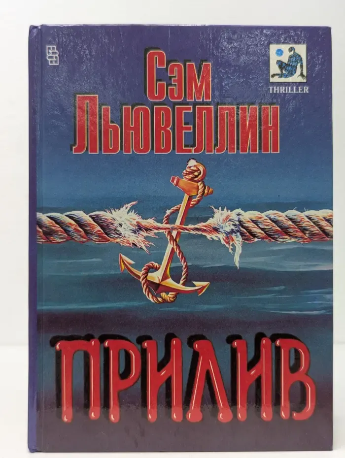 Мастера остросюжетного романа. Прилив