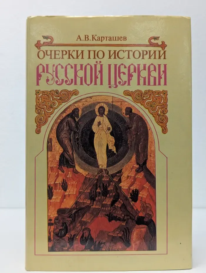 Антон Карташев. Собрание сочинений в 2 томах. Том 2. Очерки по истории русской церкви