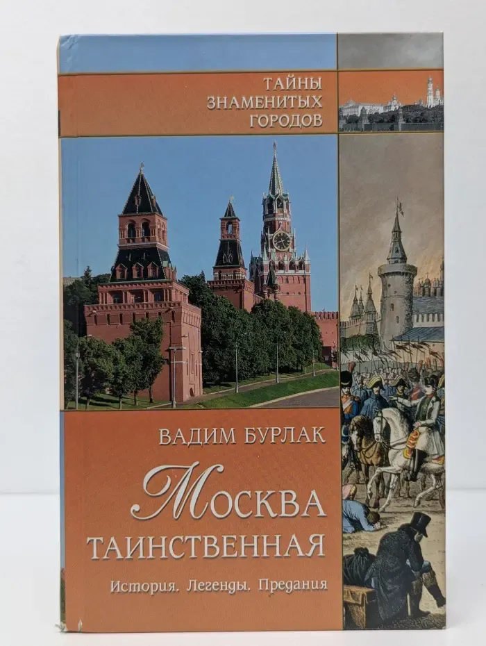 Тайны знаменитых городов. Москва таинственная. История. Легенды. Предания