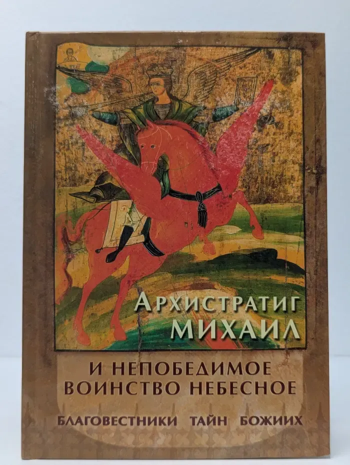 Архистратиг Михаил и непобедимое воинство небесное