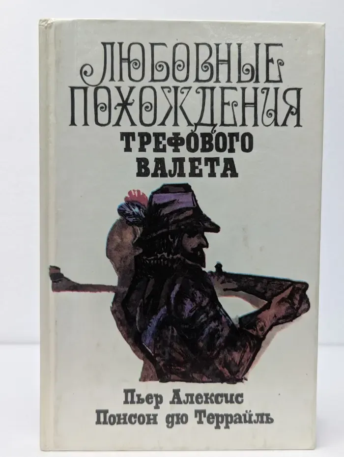 Любовные похождения Трефового Валета