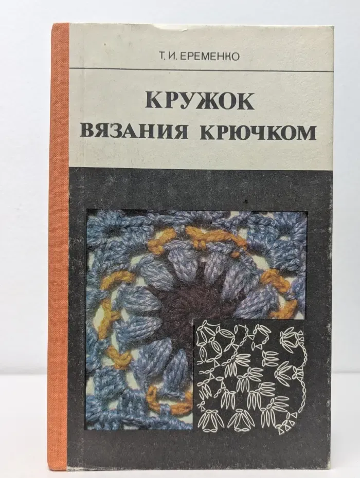 Кружок вязания крючком. Пособие для учителя
