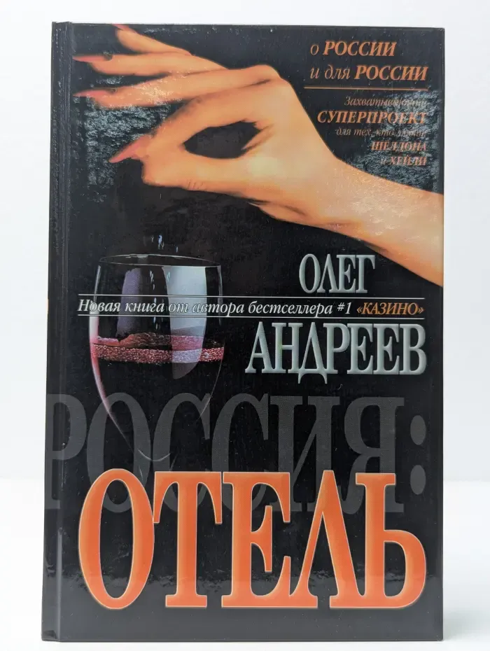 Россия. Отель