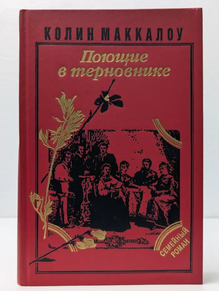 Семейный роман. Поющие в терновнике