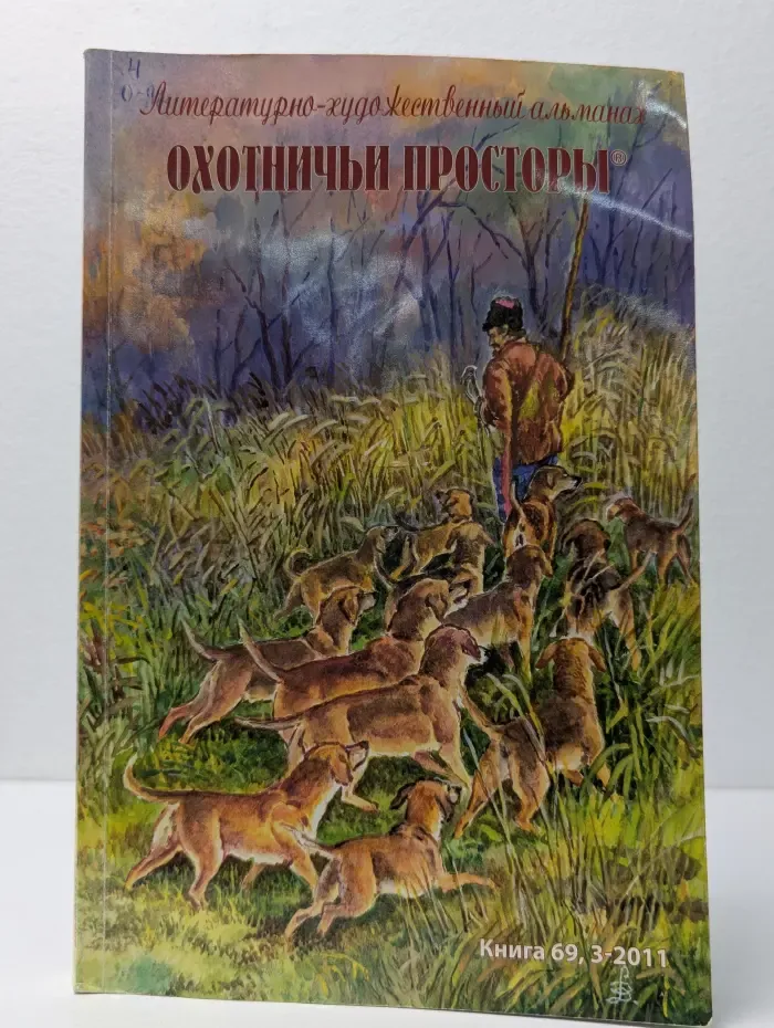 Охотничьи просторы. Книга № 3/2011. Литературно-художественный альманах