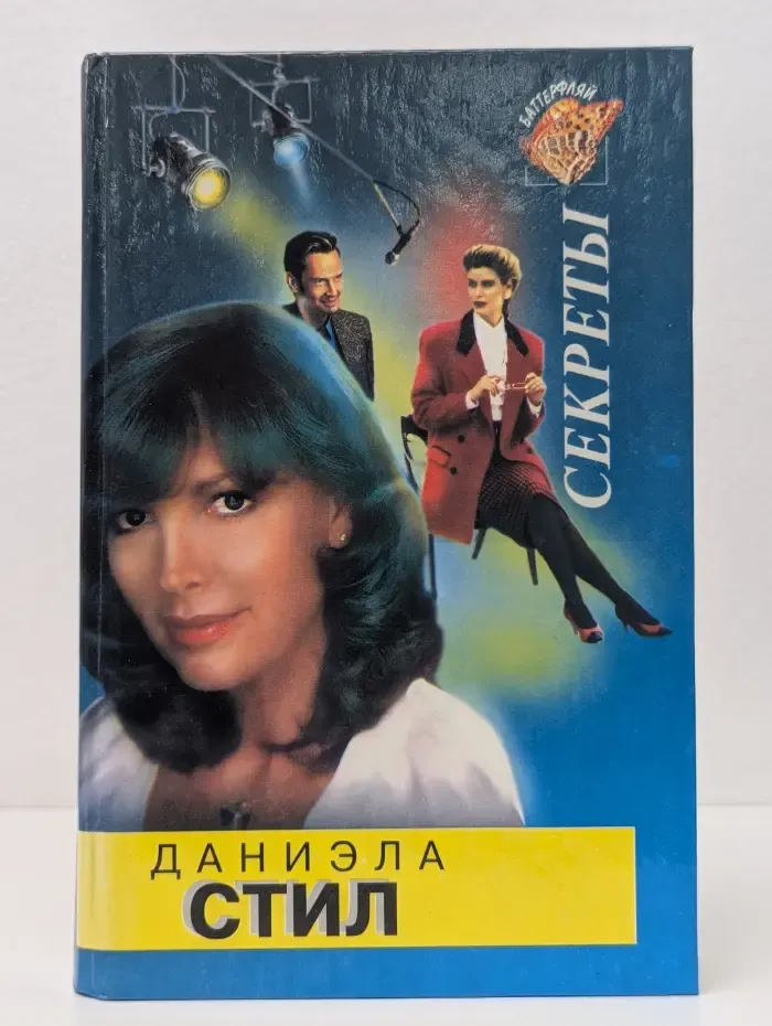 Баттерфляй. Секреты