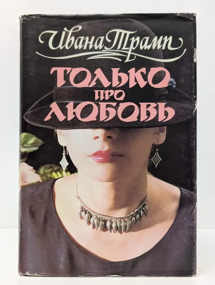 Только про любовь