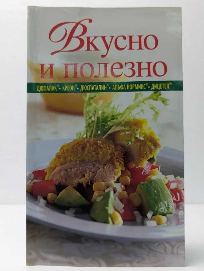 365 вкусных рецептов. Вкусно и полезно