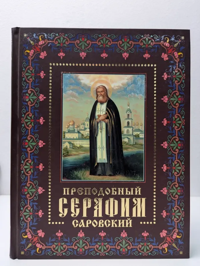 Подарочные издания. Мир православия. Преподобный Серафим Саровский. Жизнь, чудеса, святыни